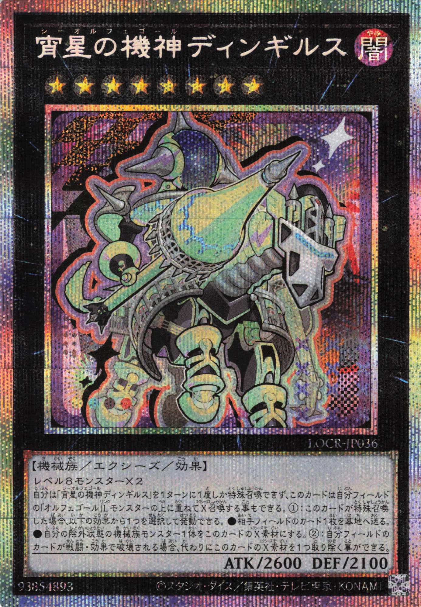 宵星の機神ディンギルス【PSE】〈LOCR-JP036〉